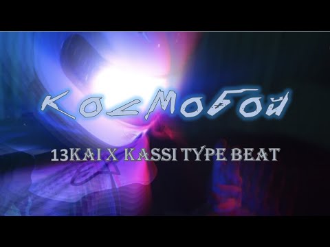 [FREE] 13KAI x KASSI - КОСМОБОЙ / SPACE TRAP BEAT