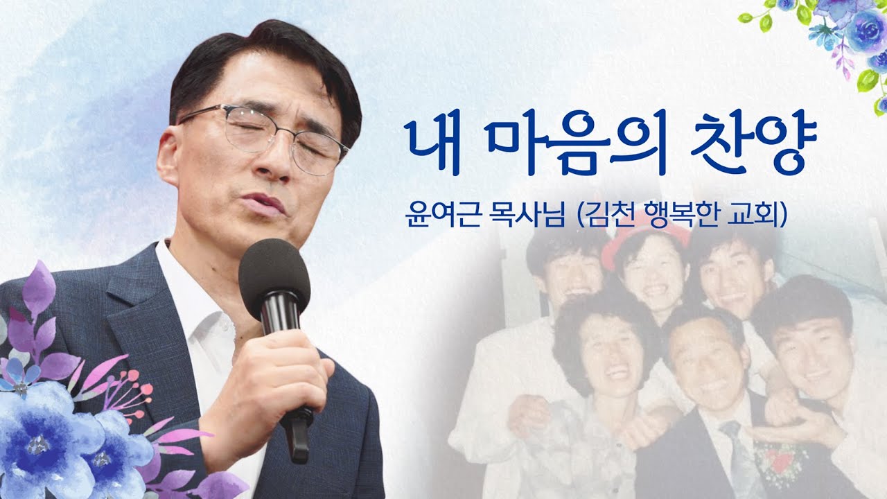 [내마음의찬양] 어머니와 불렀던 찬양, 성도들을 위해 만든 찬양 외｜윤여근 목사님(김천 행복한 교회)