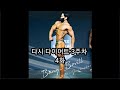 다시 다이어트 3주차 4화
