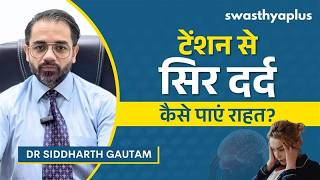 टेंशन हेडेक: कारण, लक्षण और उपचार | What is Tension Headache? in Hindi | Dr Siddharth Ga