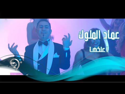 اعلكها عماد الملوك