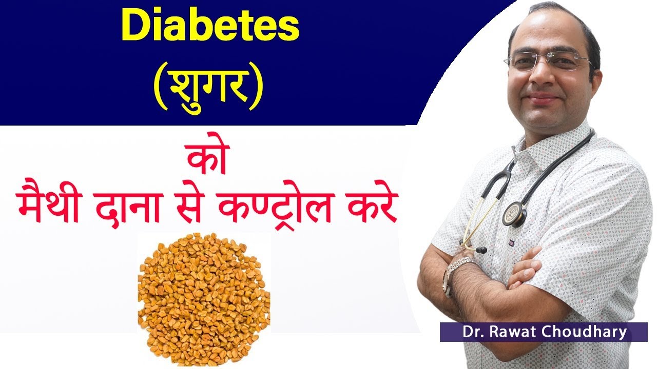 METHI DIABETES | शुगर को कैसे नियंत्रण करे | Best Food to Control Diabetes