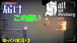 【Salt and Sanctuary】＃3「微笑みの村は罠だらけ」【ソルトアンドサンクチュアリ初見ゆっくり実況】