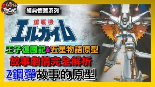 重戰機エルガイム 王子復國記 &五星物語&Z鋼彈故事的原型  ( 鋼彈之父富野由悠紀作品 永野護 重戦機エルガイム)