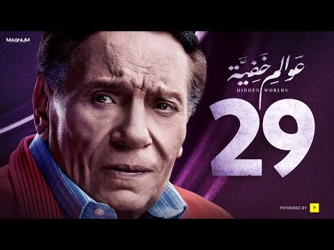 عوالم خفية - الحلقة 29 التاسعة والعشرون
