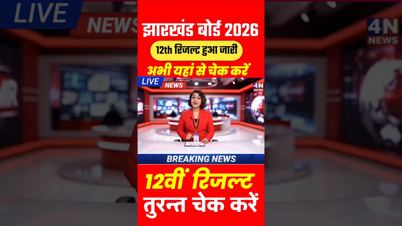 JAC Class 12th Result 2026 Update OUT 😳| Jharkhand Board 12th Result Date | JAC Board Result 2026!