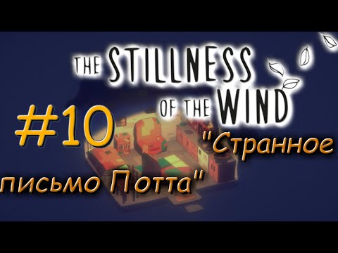 🦀Душевное прохождение: The Stillness of the Wind #10 - "Странное письмо Потта"