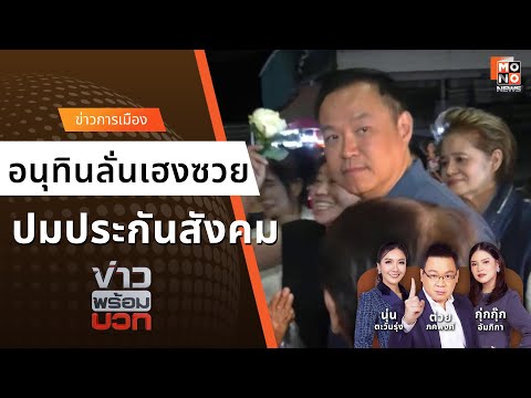 “อนุทิน” ลั่น “เฮงซวย” หลังชาวบ้านปรี่เข้าร้องเรียน ปมประกันสังคม I ข่าวพร้อมบวก I 24 ม.ค. 2569