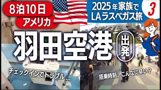 【音声・字幕あり】2025夏LAラスベガス旅羽田空港第3ターミナル編