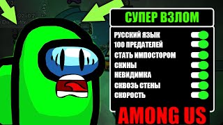 ОБНОВЛЕННЫЙ ВЗЛОМ AMONG US | ЧИТЫ НА РУССКОМ | СКАЧАТЬ