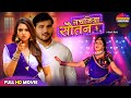 NACHANIYA SAUTAN नचनिया सौतन FULL MOVIE KALLU RAKSHA MANI NEW SUPERHIT BHOJPURI 