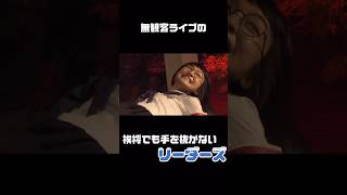 【いつも全力のリーダーズ?】#atarashiigakko #新しい学校のリーダーズ