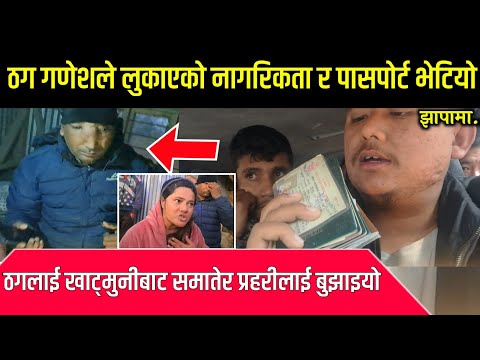 फिल्मीशैलीमा खाट्मुनीबाट ठगलाई समातेर प्रहरीकोमा लादै,नागरिकता र पासपोर्ट भेटियो हेर्नुहोस