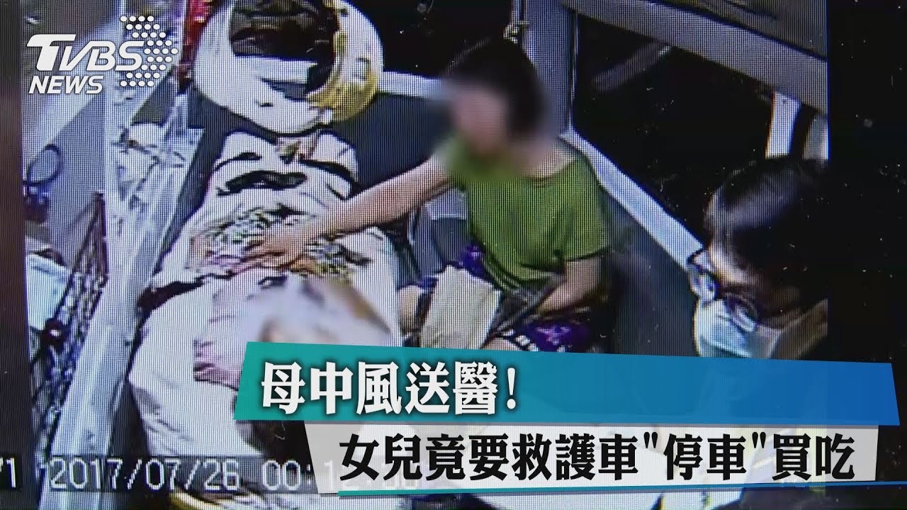 母中風送醫! 女兒竟要救護車「停車」買吃