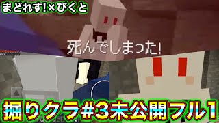 【マインクラフト】びくとさんの驚異的なクリーパー耐性発揮！掘り掘りクラフトパート3の未公開ノーカット＃1【コラボ】
