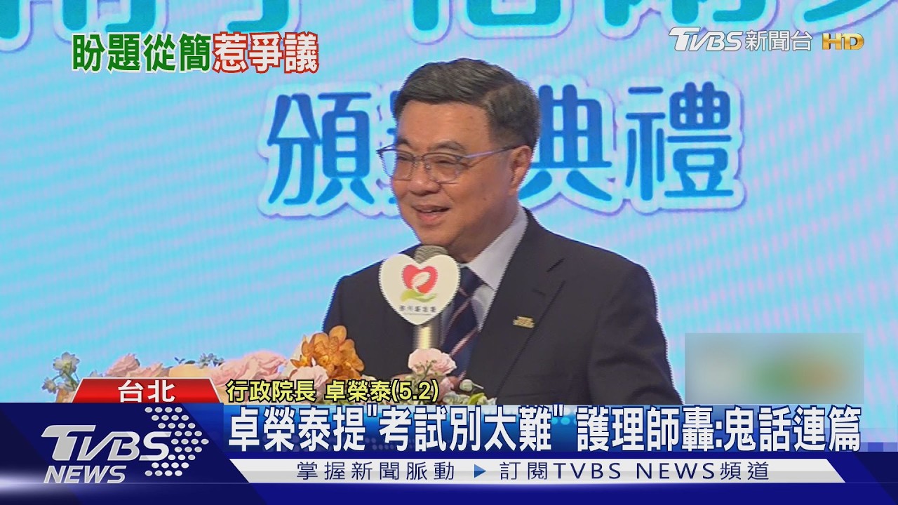 影音/行政院長卓榮泰提「考試別出太難」 護理師怒轟:鬼話連篇