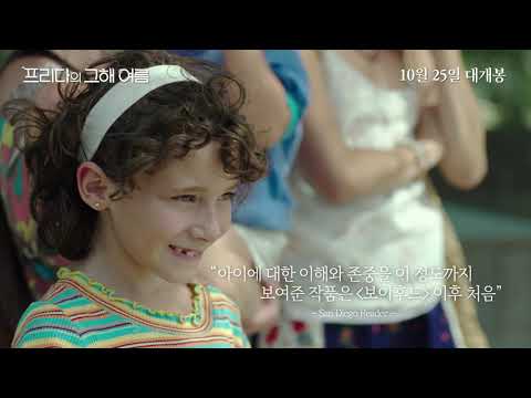 [프리다의 그해 여름] 메인 예고편