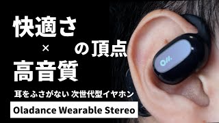 【最大94時間再生】耳を塞がず、最高の装着感×音質を実現した「Oladance Wearable Stereo」レビュー 開放型イヤホン オープンイヤー オーラダンス＜Makuake支援金額１億円＞