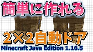 【マイクラJava版1.16/1.17+】「2×2自動ドア」簡単に作れる便利装置レッドストーン回路が苦手！そんな人でも簡単に作れる！【Minecraft Java Edition】【作ってみた】
