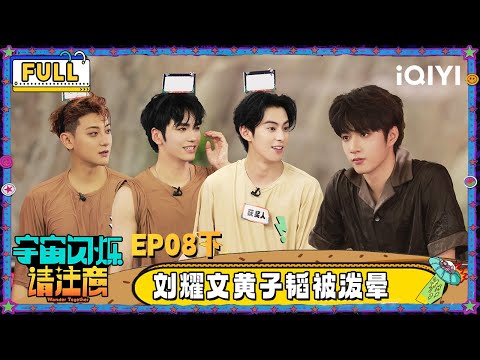 【🛸Multi Sub】EP08-3: The Wander Team played games in a bathhouse | Wander Together | iQIYI SuperShow