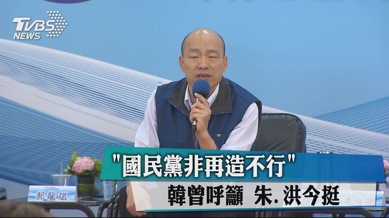 「國民黨非再造不行」韓曾呼籲　朱、洪今挺