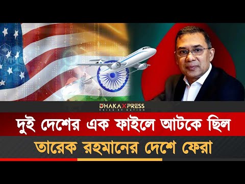 তারেক রহমান কেনো সমীহ করলেন