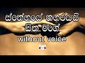 Snehaye Nagarayai Karaoke Without Voice ස්නේහයේ නගරයයි සිත මගේ