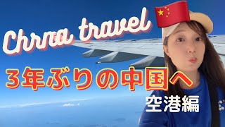 コロナ明け初！中国旅行記🇨🇳空港編