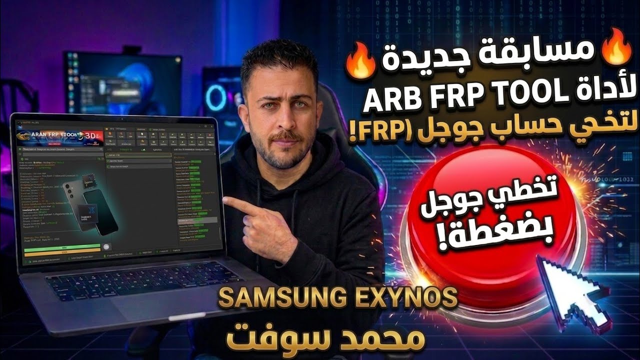 مسابقة جديدة لأداه ARB FRP TOOL لتخطي حساب جوجل المعالجات إكسينوس