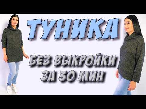 Как пошить тунику без выкройки за полчаса?