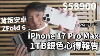 [討論] z fold 6 to iPhone Max 2週心得