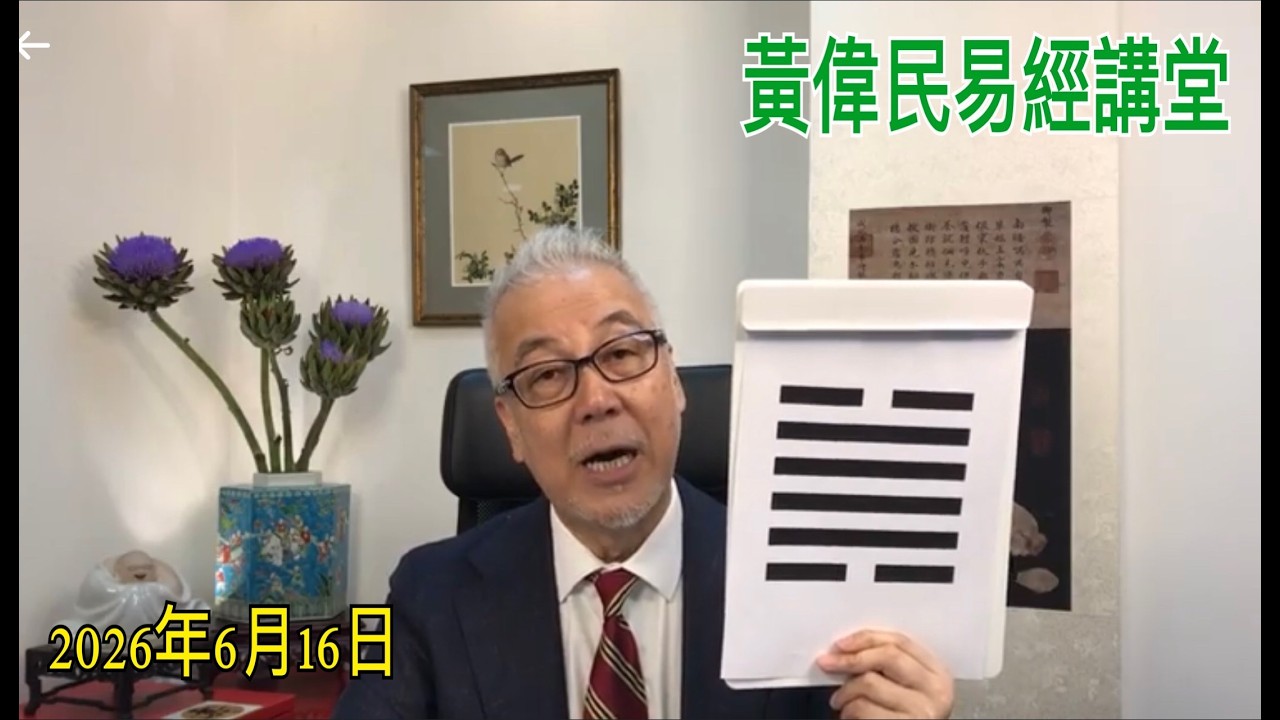 黃偉民易經講堂  香港澤滅木，大過了  澤風大過卦  孟子公孫彈丑上篇第一章