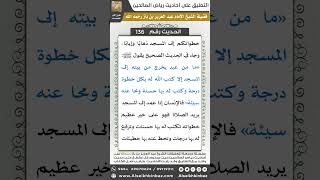 صورة 131- الحديث (136) - رياض الصالحين - الشيخ عبد العزيز بن باز