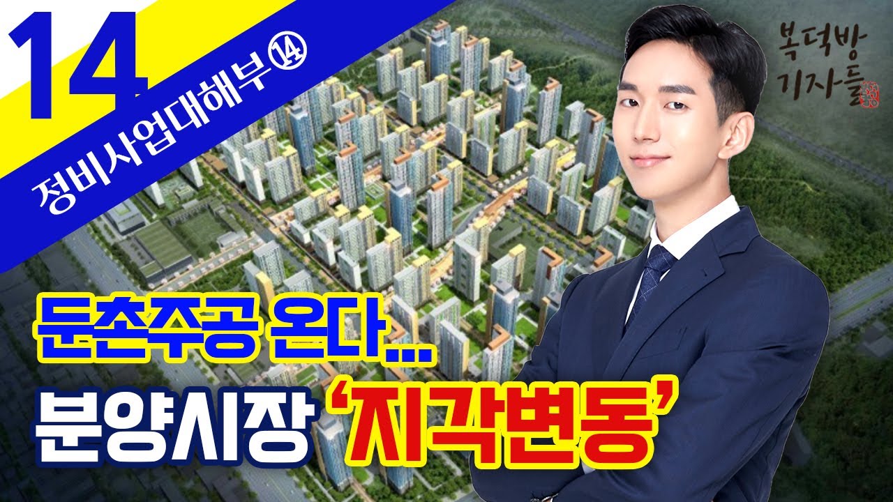 [정비사업대해부]둔촌주공 온다..분양시장 ‘지각변동’