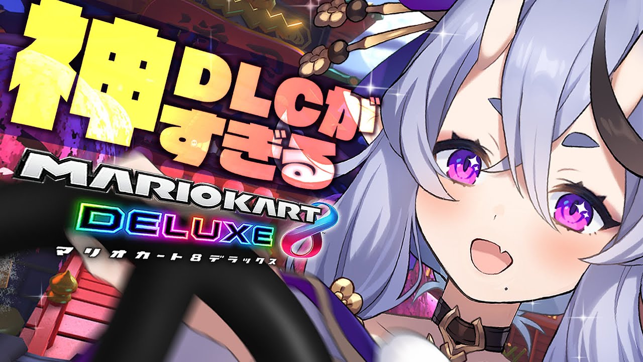 【 マリオカート8DX 】D L C 堪 能 す る 【 竜胆 尊 / にじさんじ 】