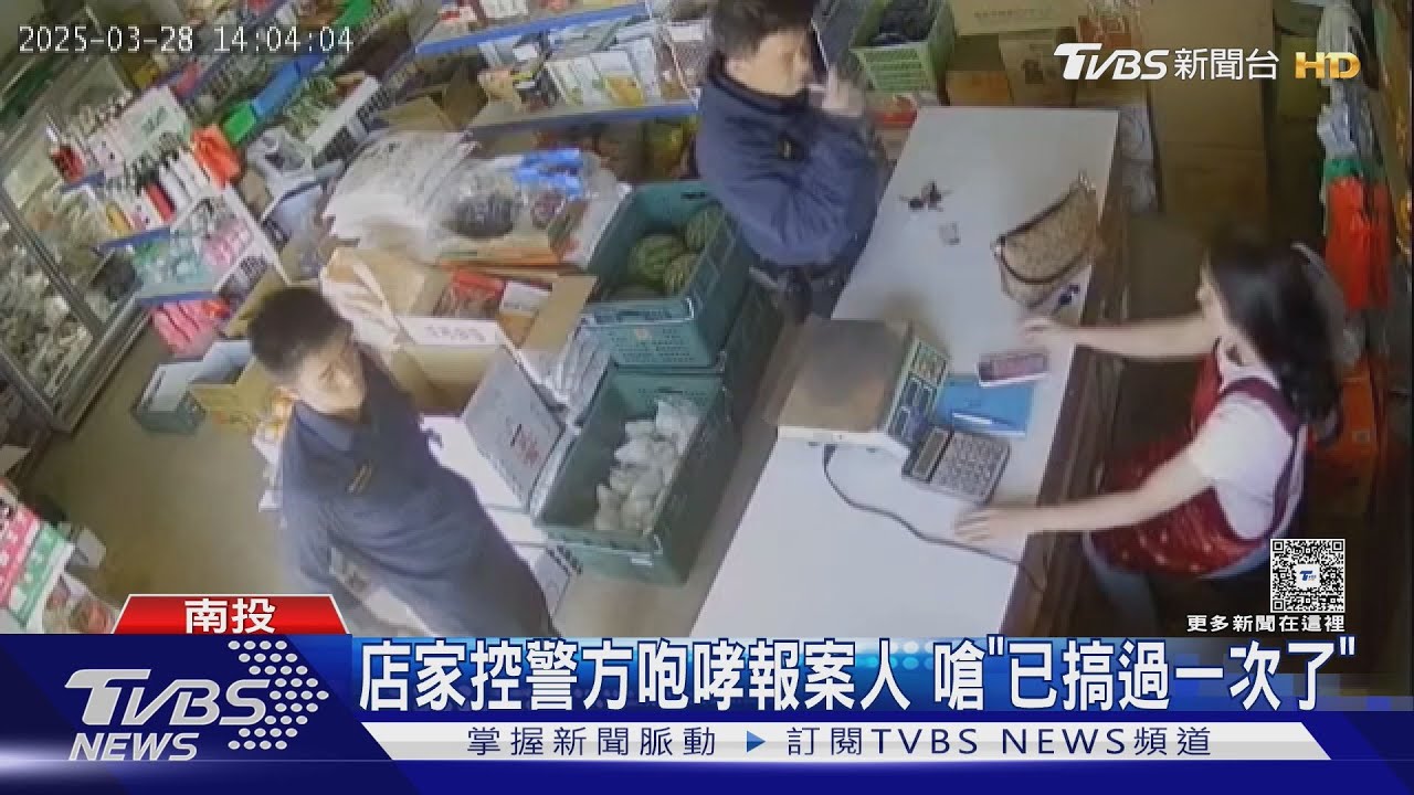 南投店家控警方咆哮報案人 嗆「已搞過一次了」