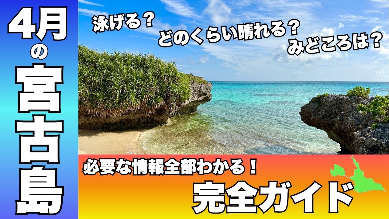 【知らないと後悔】４月の宮古島は注意点が多い｜泳げる？旅費は？混雑具合は？