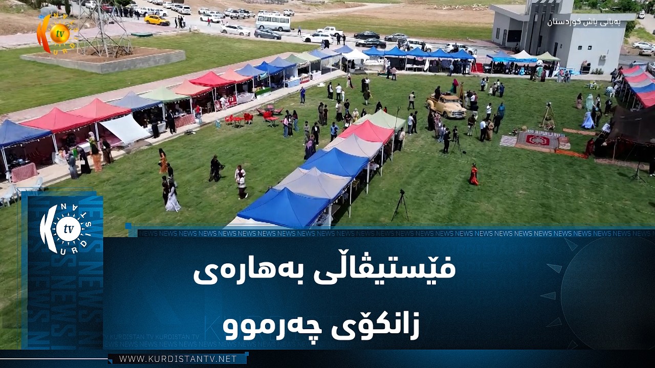 ڤیدیۆ | چەمچەماڵ..  فێستیڤاڵی بەهارەی زانکۆی چەرموو