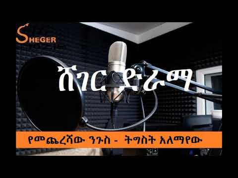 Sheger Drama - The Last King  የመጨረሻው ንጉስ