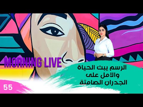 شاهد بالفيديو.. الرسم يبث الحياة والامل على الجدران الصامتة  -  م3 Morning Live  - حلقة ٥٥