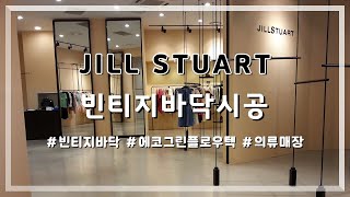 여의도 JILL STUART 매장 바닥시공