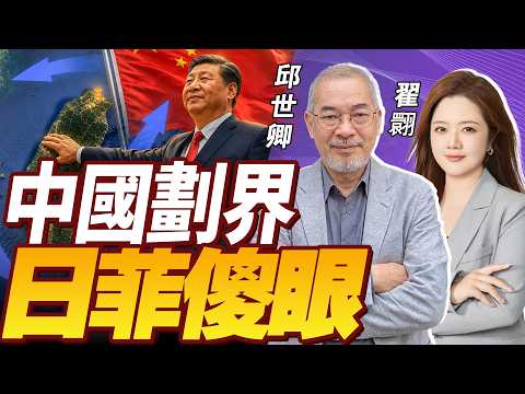 中國出手一招致命 日菲傻了眼！中國劃線台島東部納入近海 編隊升起國旗！【邱世卿x翟翾】| 33中文台