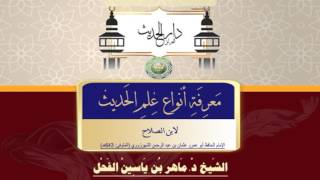 48- معرفة أنواع علم الحديث النوع48معرفة من ذكر بأسماء مختلفة II د.ماهرالفحل 23رجب1438 image