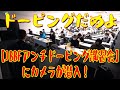 ドーピングだめよ!!