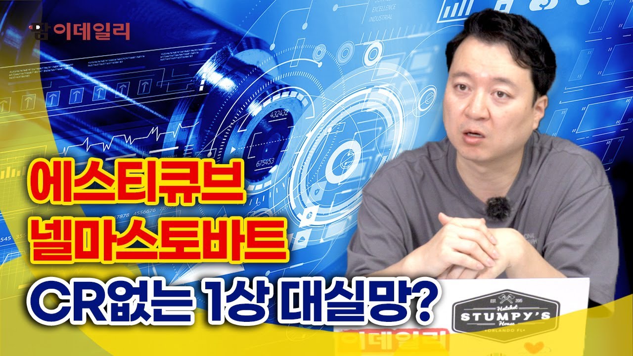 에스티큐브 넬마스토바트, CR없는 1상 대실망?