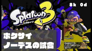 【スプラ3】ホクサイ_ノーデス試合_タカアシ/ヤグラ（XP2100くらい）