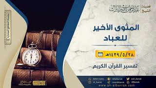 صورة المثوى الأخير للعباد - لفضيلة الشيخ عبدالرحمن بن ناصر البراك (256)