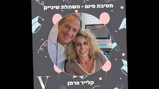 ד"ר ויז'נסקי - מסיבות סיום טיפולים | ד"ר עמירם ויז'נסקי עם מטופלי השתלות שיניים