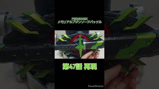 #PREMIUMDX メモリアルブジンソードバックル 第47話再現　#仮面ライダーギーツ #仮面ライダータイクーン #kamenrider #特撮 #bandai
