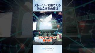 ブルアカ新ストーリーに出る謎の文字列の正体 #ブルアカ #ブルーアーカイブ #BlueArchive